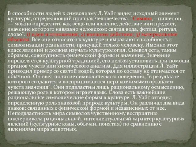 В способности людей к символизму Л. Уайт видел исходный элемент культуры,