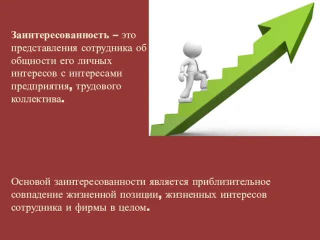 Основой заинтересованности является приблизительное совпадение жизненной позиции, жизненных интересов сотрудника и