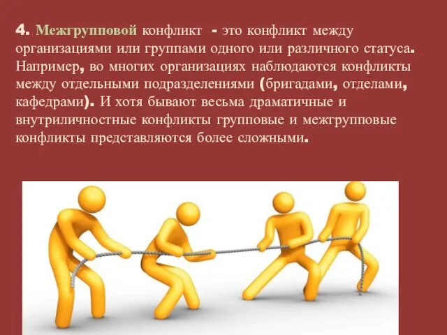 4. Межгрупповой конфликт - это конфликт между организациями или группами одного