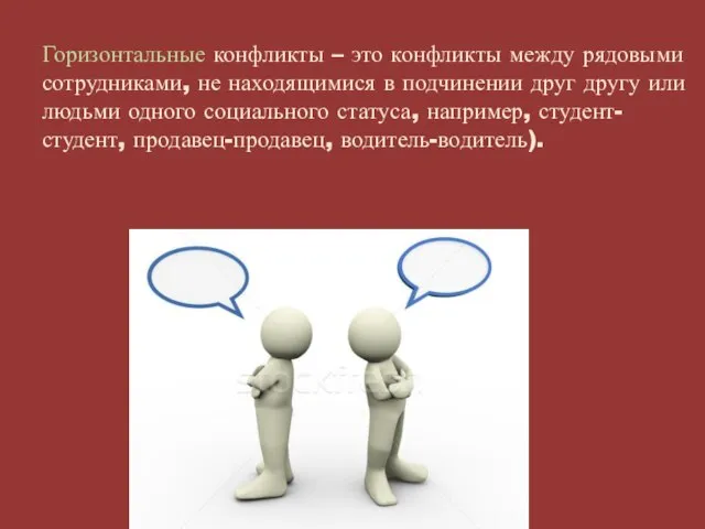 Горизонтальные конфликты – это конфликты между рядовыми сотрудниками, не находящимися в