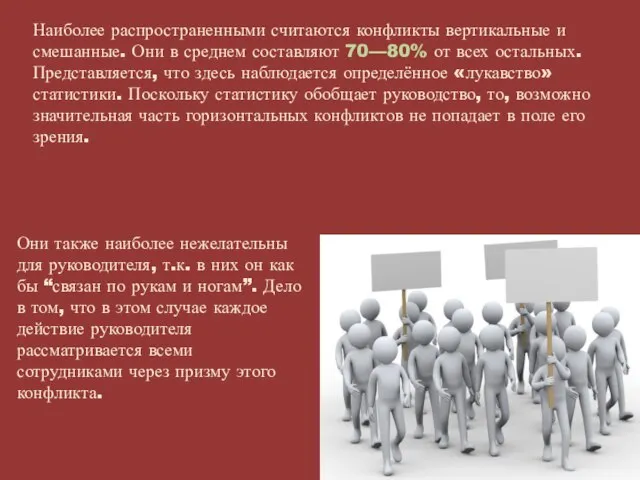 Наиболее распространенными считаются конфликты вертикальные и смешанные. Они в среднем составляют