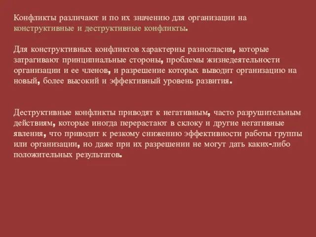 Конфликты различают и по их значению для организации на конструктивные и