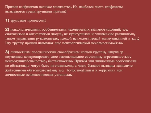 Причин конфликтов великое множество. Но наиболее часто конфликты вызываются тремя группами