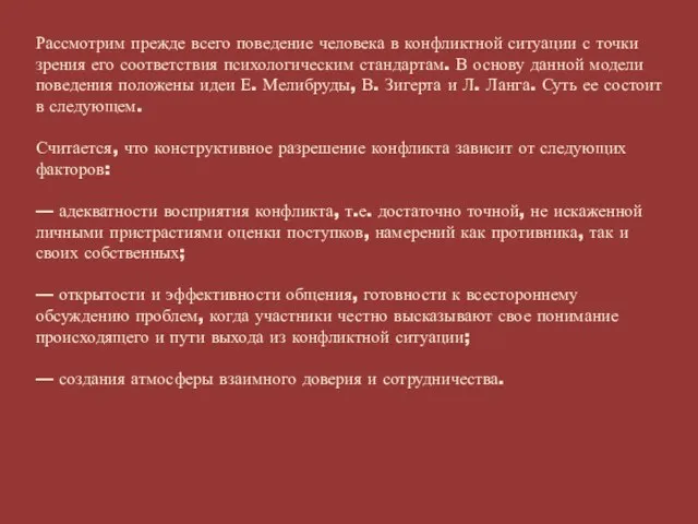 Рассмотрим прежде всего поведение человека в конфликтной ситуации с точки зрения