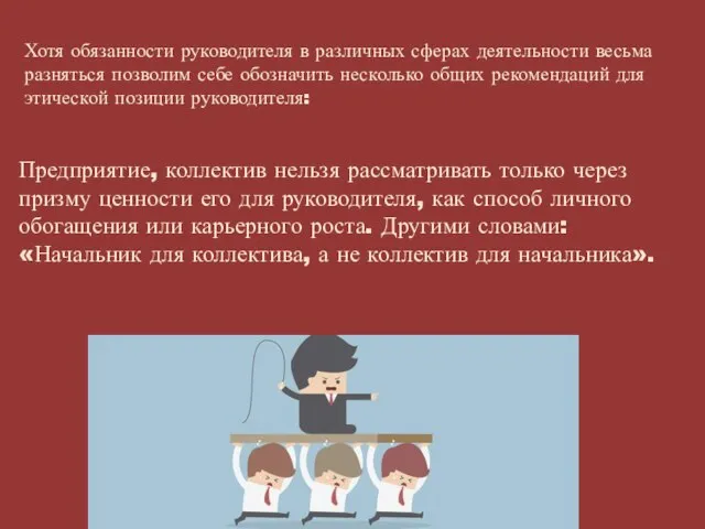 Хотя обязанности руководителя в различных сферах деятельности весьма разняться позволим себе