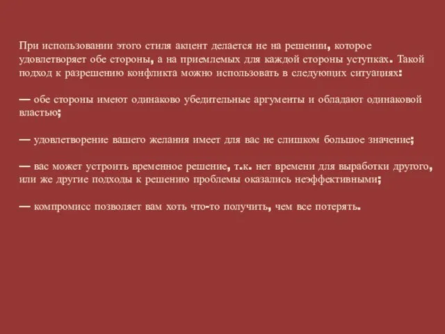 При использовании этого стиля акцент делается не на решении, которое удовлетворяет