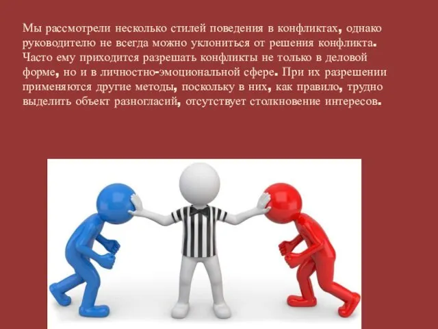 Мы рассмотрели несколько стилей поведения в конфликтах, однако руководителю не всегда