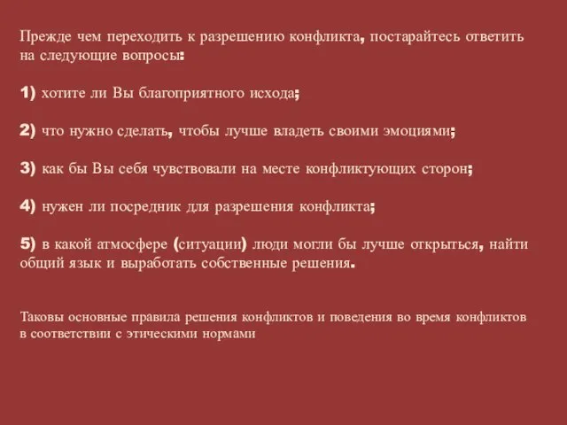 Прежде чем переходить к разрешению конфликта, постарайтесь ответить на следующие вопросы: