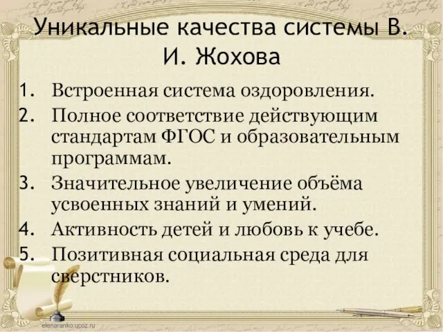 Уникальные качества системы В. И. Жохова Встроенная система оздоровления. Полное соответствие