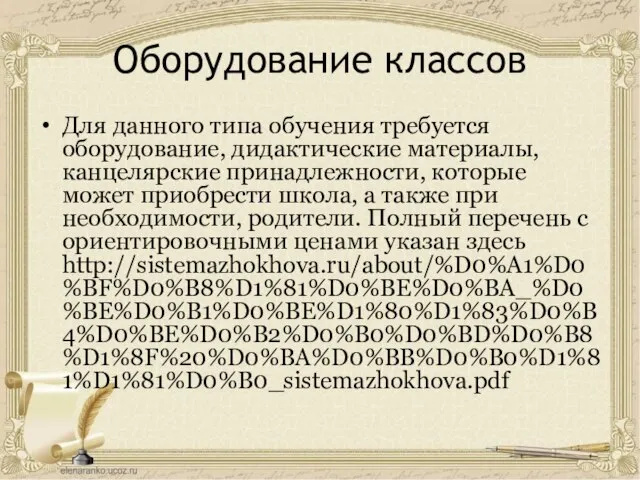 Оборудование классов Для данного типа обучения требуется оборудование, дидактические материалы, канцелярские