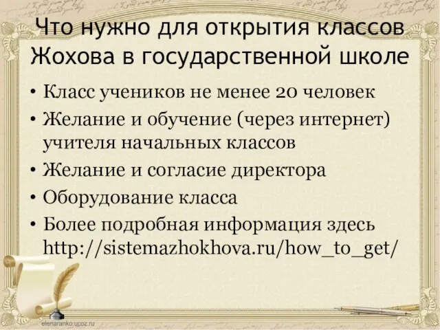 Что нужно для открытия классов Жохова в государственной школе Класс учеников