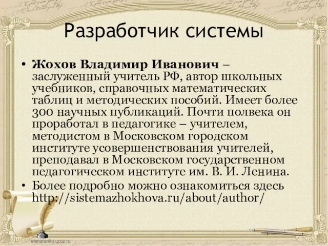 Разработчик системы Жохов Владимир Иванович – заслуженный учитель РФ, автор школьных