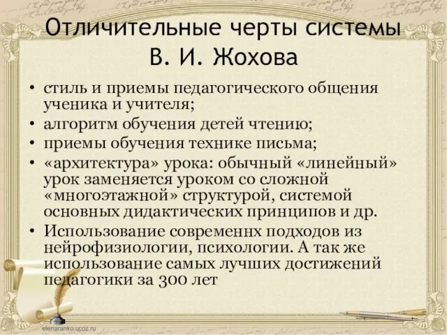 Отличительные черты системы В. И. Жохова стиль и приемы педагогического общения