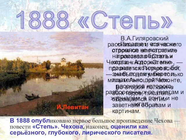 1888 «Степь» В 1888 опубликовано первое большое произведение Чехова — повести