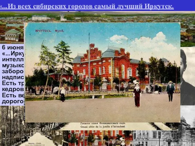 В колонке новостей иркутской газеты «Восточное обозрение» летом 1890 года —