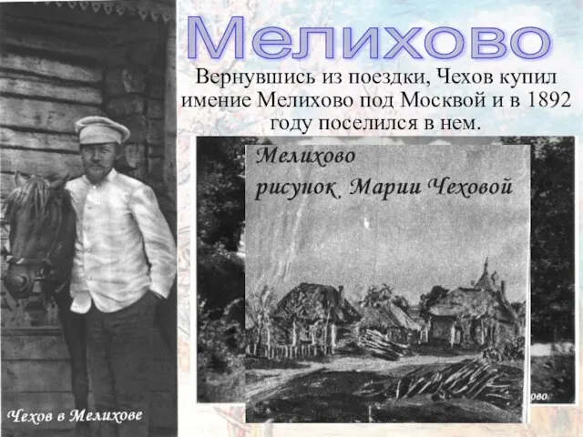 Вернувшись из поездки, Чехов купил имение Мелихово под Москвой и в