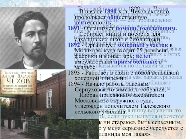 В первой половине 1890-х гг. Чехов становится одним из самых читаемых