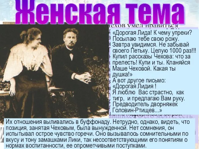 Чехов умел нравиться женщинам. «Русская интеллигентная женщина, — писал Немирович, —