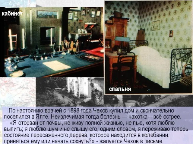 По настоянию врачей с 1898 года Чехов купил дом и окончательно