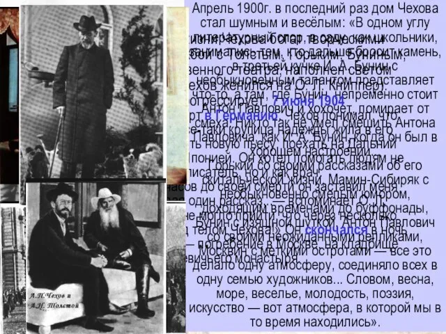 Последний период жизни Чехова богат творческими успехами, отмечен дружбой с Толстым,