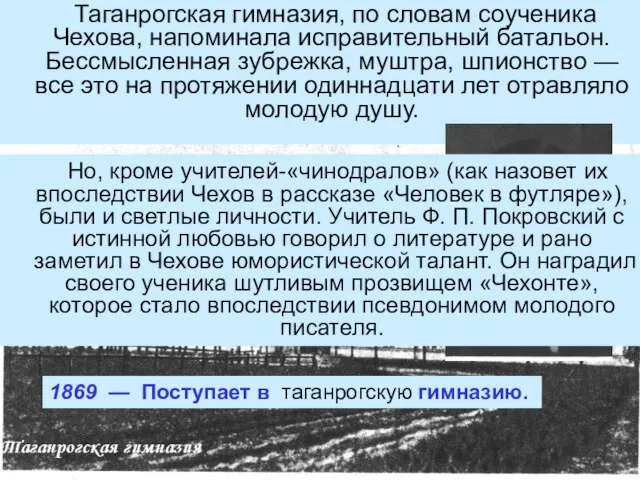 1869 — Поступает в таганрогскую гимназию. Таганрогская гимназия, по словам соученика