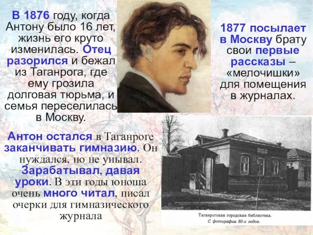 Антон остался в Таганроге заканчивать гимназию. Он нуждался, но не унывал.