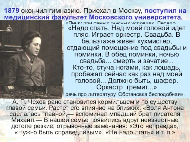 1879 окончил гимназию. Приехал в Москву, поступил на медицинский факультет Московского