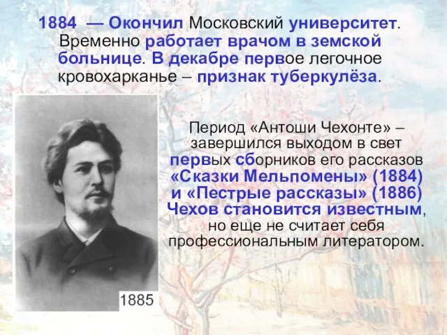 1884 — Окончил Московский университет. Временно работает врачом в земской больнице.