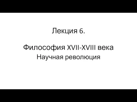 Философия XVII-XVIII века. Научная революция