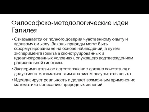 Философско-методологические идеи Галилея Отказывается от полного доверия чувственному опыту и здравому