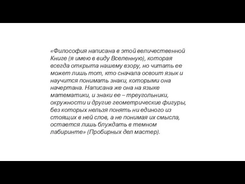 «Философия написана в этой величественной Книге (я имею в виду Вселенную),