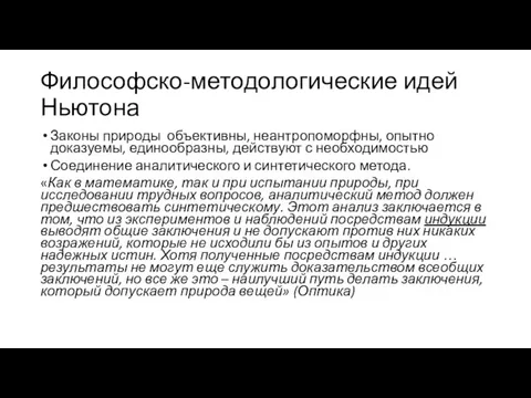 Философско-методологические идей Ньютона Законы природы объективны, неантропоморфны, опытно доказуемы, единообразны, действуют