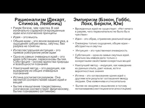 Рационализм (Декарт, Спиноза, Лейбниц) Разум богаче, чем чувства. В ней изначально