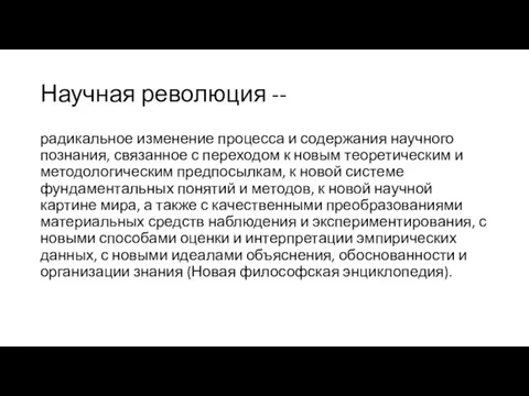 Научная революция -- радикальное изменение процесса и содержания научного познания, связанное