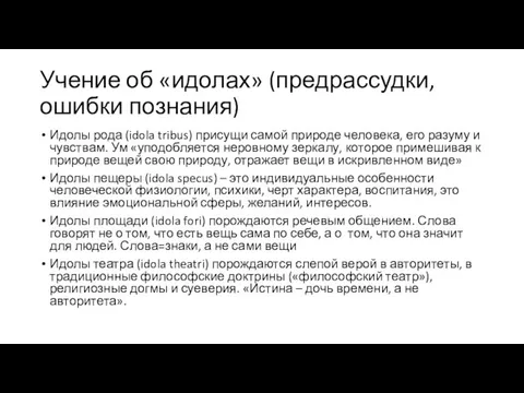 Учение об «идолах» (предрассудки, ошибки познания) Идолы рода (idola tribus) присущи