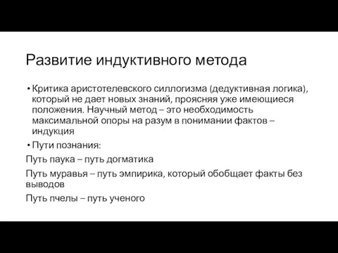 Развитие индуктивного метода Критика аристотелевского силлогизма (дедуктивная логика), который не дает