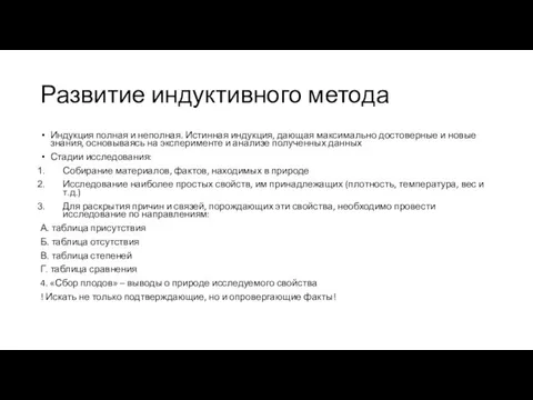 Развитие индуктивного метода Индукция полная и неполная. Истинная индукция, дающая максимально