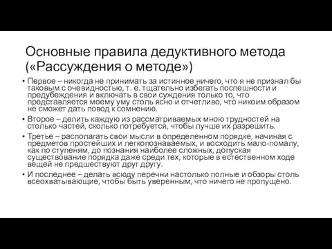 Основные правила дедуктивного метода («Рассуждения о методе») Первое – никогда не