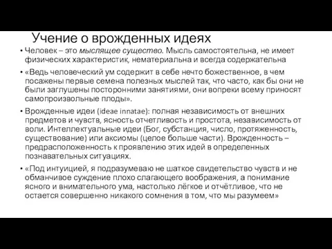 Учение о врожденных идеях Человек – это мыслящее существо. Мысль самостоятельна,