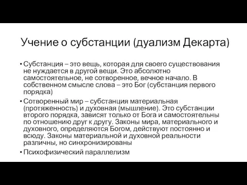 Учение о субстанции (дуализм Декарта) Субстанция – это вещь, которая для