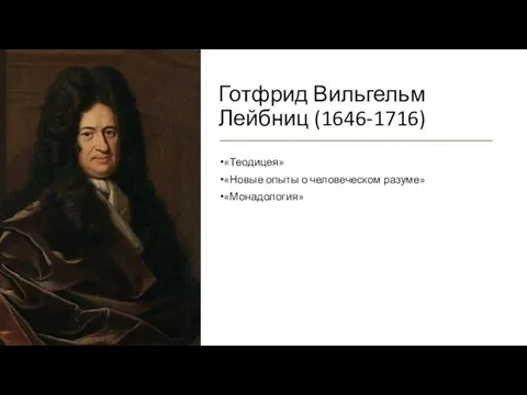 Готфрид Вильгельм Лейбниц (1646-1716) «Теодицея» «Новые опыты о человеческом разуме» «Монадология»