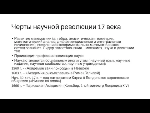 Черты научной революции 17 века Развитие математики (алгебра, аналитическая геометрия, математический