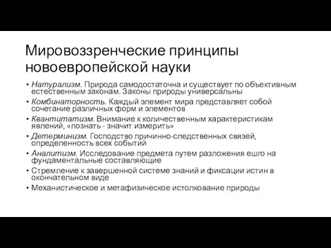 Мировоззренческие принципы новоевропейской науки Натурализм. Природа самодостаточна и существует по объективным