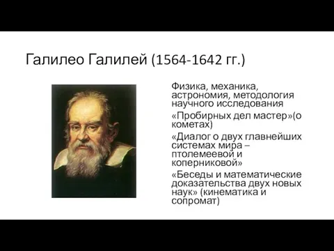 Галилео Галилей (1564-1642 гг.) Физика, механика, астрономия, методология научного исследования «Пробирных