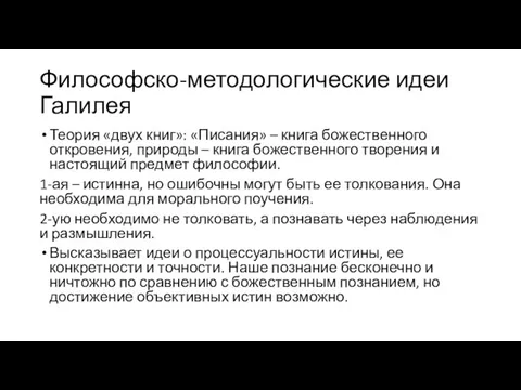 Философско-методологические идеи Галилея Теория «двух книг»: «Писания» – книга божественного откровения,