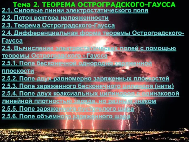 Тема 2. ТЕОРЕМА ОСТРОГРАДСКОГО-ГАУССА 2.1. Силовые линии электростатического поля 2.2. Поток