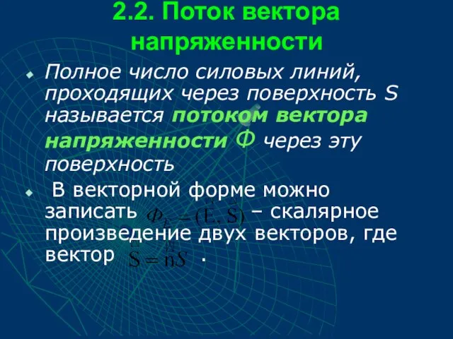 2.2. Поток вектора напряженности Полное число силовых линий, проходящих через поверхность