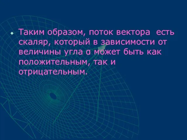 Таким образом, поток вектора есть скаляр, который в зависимости от величины