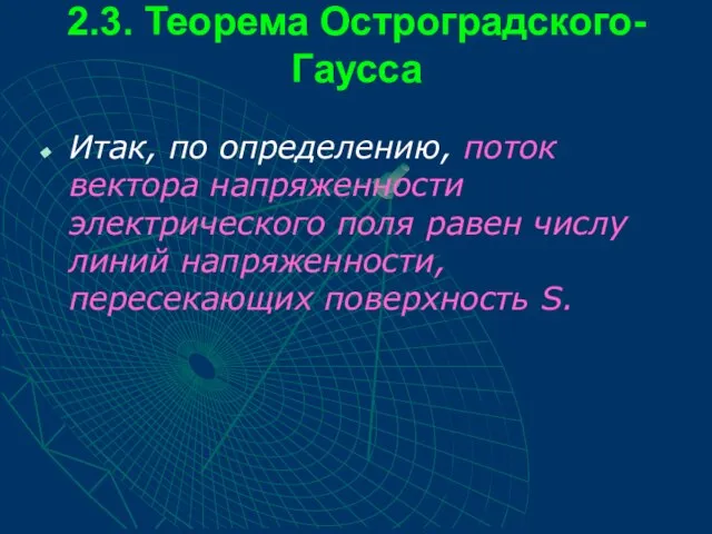 2.3. Теорема Остроградского-Гаусса Итак, по определению, поток вектора напряженности электрического поля