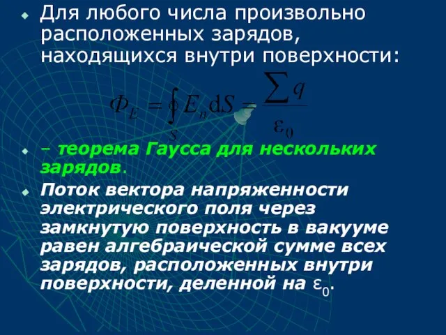 Для любого числа произвольно расположенных зарядов, находящихся внутри поверхности: – теорема